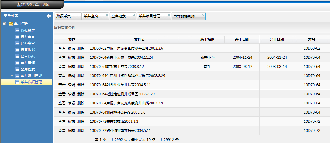 单井管理系统界面